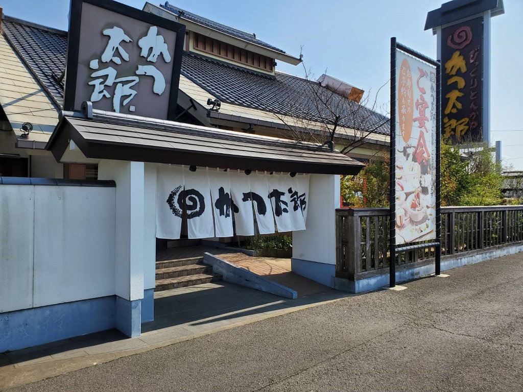 かつ太郎 総和店